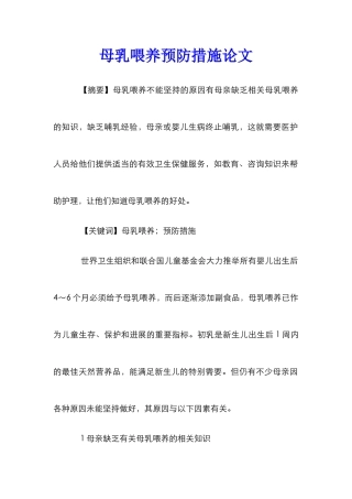 母乳喂养预防措施论文