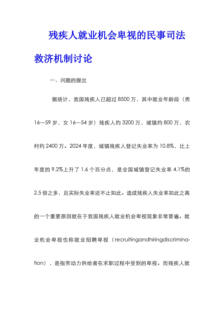 残疾人就业机会歧视的民事司法救济机制研究_第1页