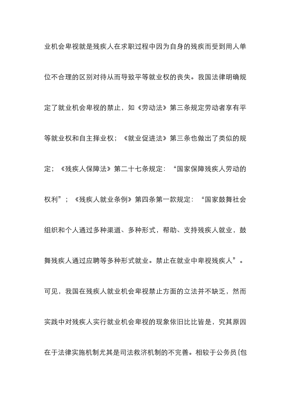 残疾人就业机会歧视的民事司法救济机制研究_第2页