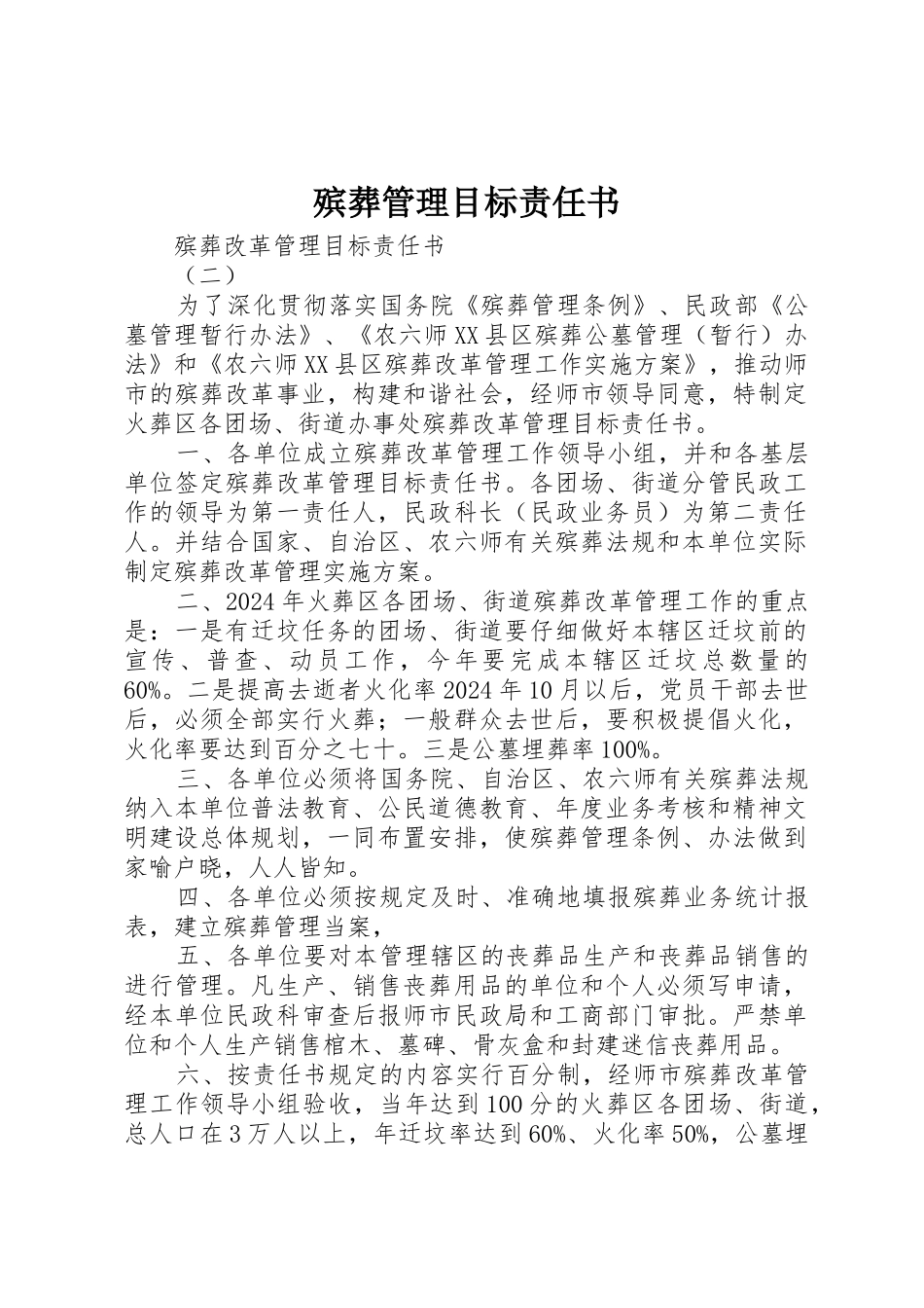 殡葬管理目标责任书_第1页