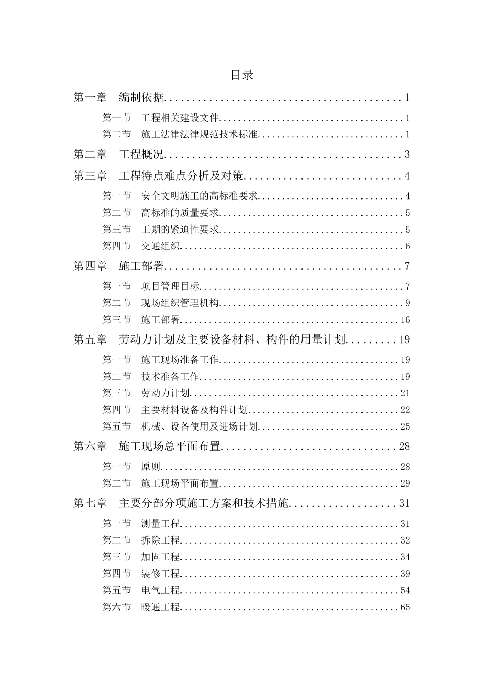 残联加固维修改造工程施工组织设计_第1页