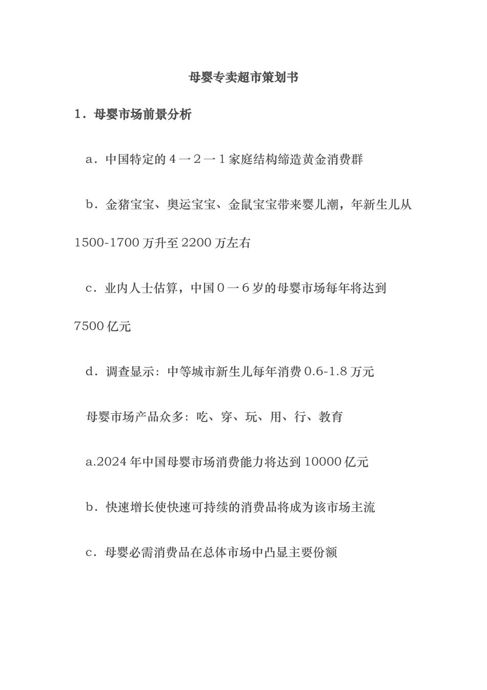 母婴护理_专卖超市项目策划书_第1页