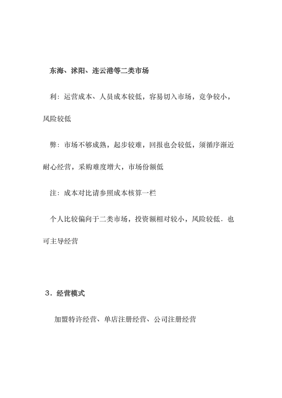 母婴护理_专卖超市项目策划书_第3页