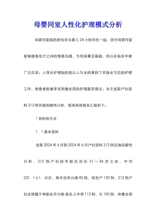 母婴同室人性化护理模式分析