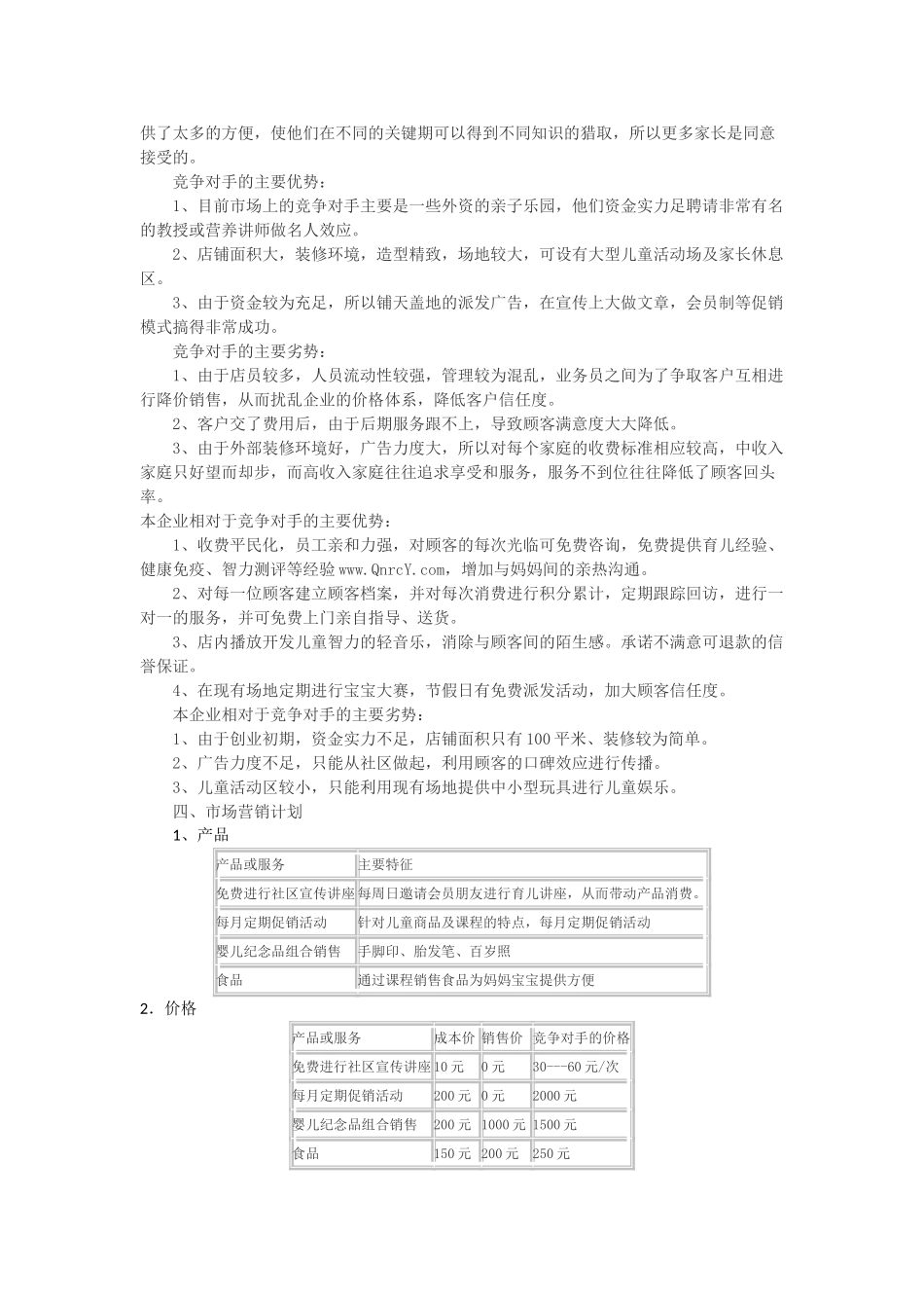 母婴用品创业计划书_第3页