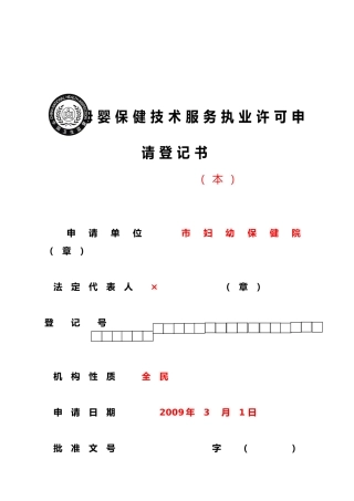 母婴服务执业许可申请登记书