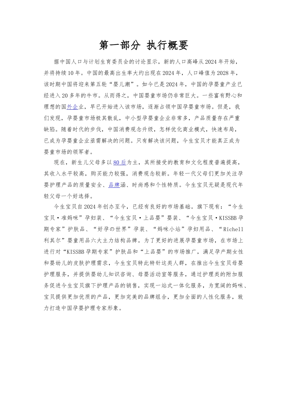 母婴零售营销策划实施计划方案_第3页