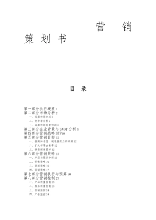 母婴零售营销策划实施计划方案