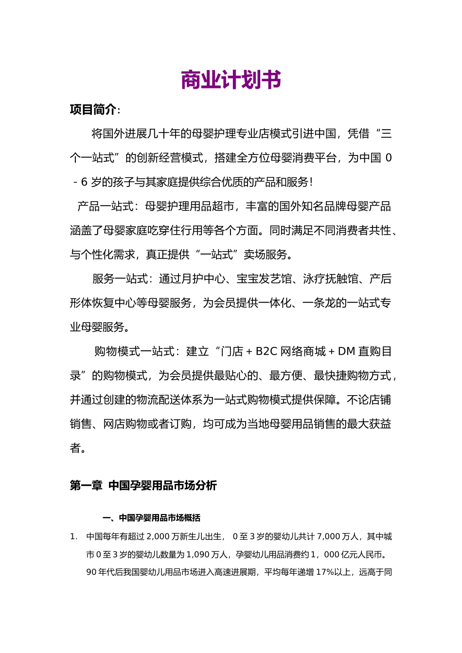 母婴护理_专业店模式的商业实施计划书_第1页