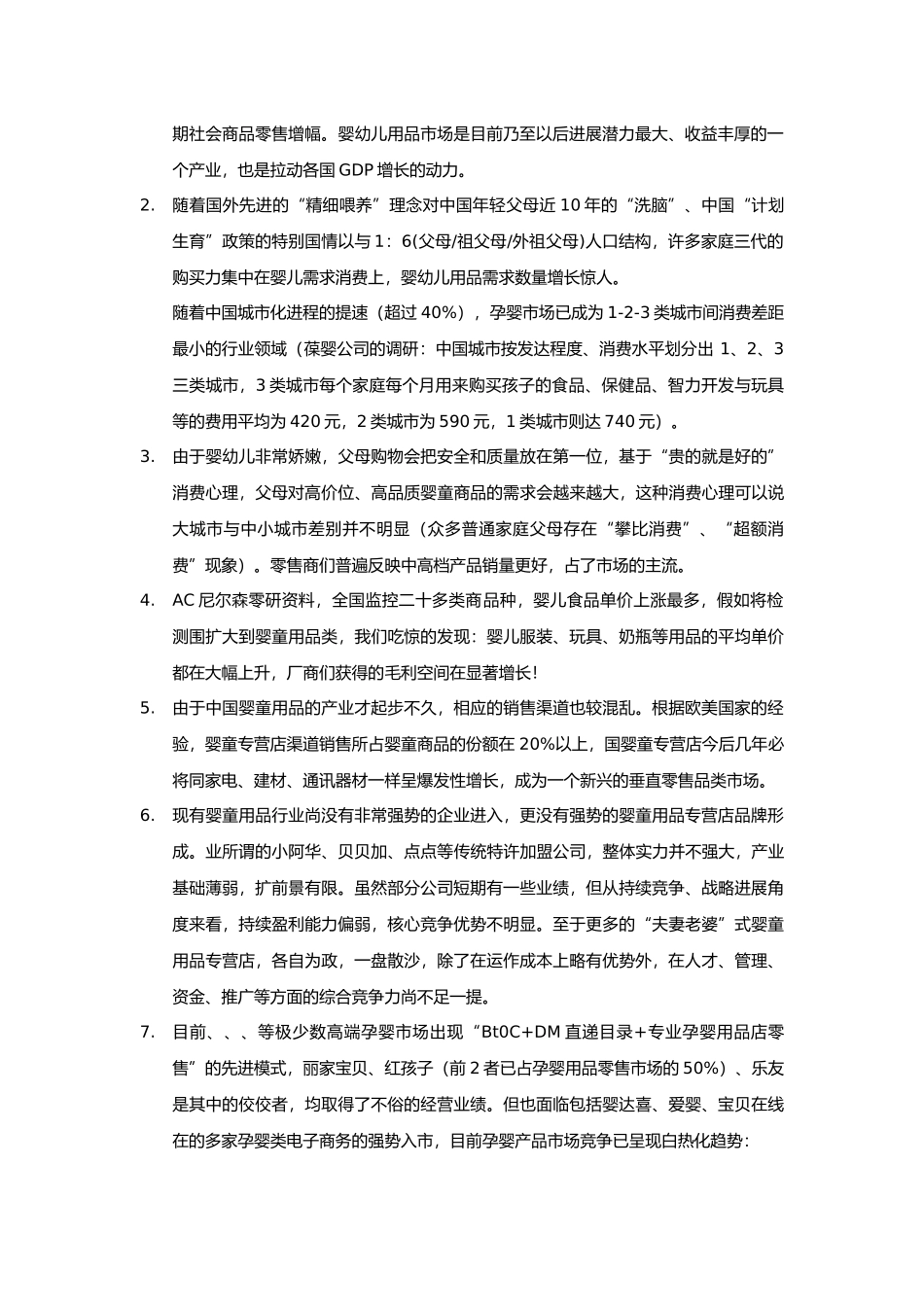 母婴护理_专业店模式的商业实施计划书_第2页