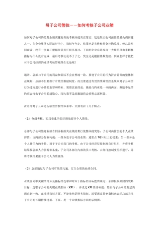 母子公司管控――如何考核子公司业绩