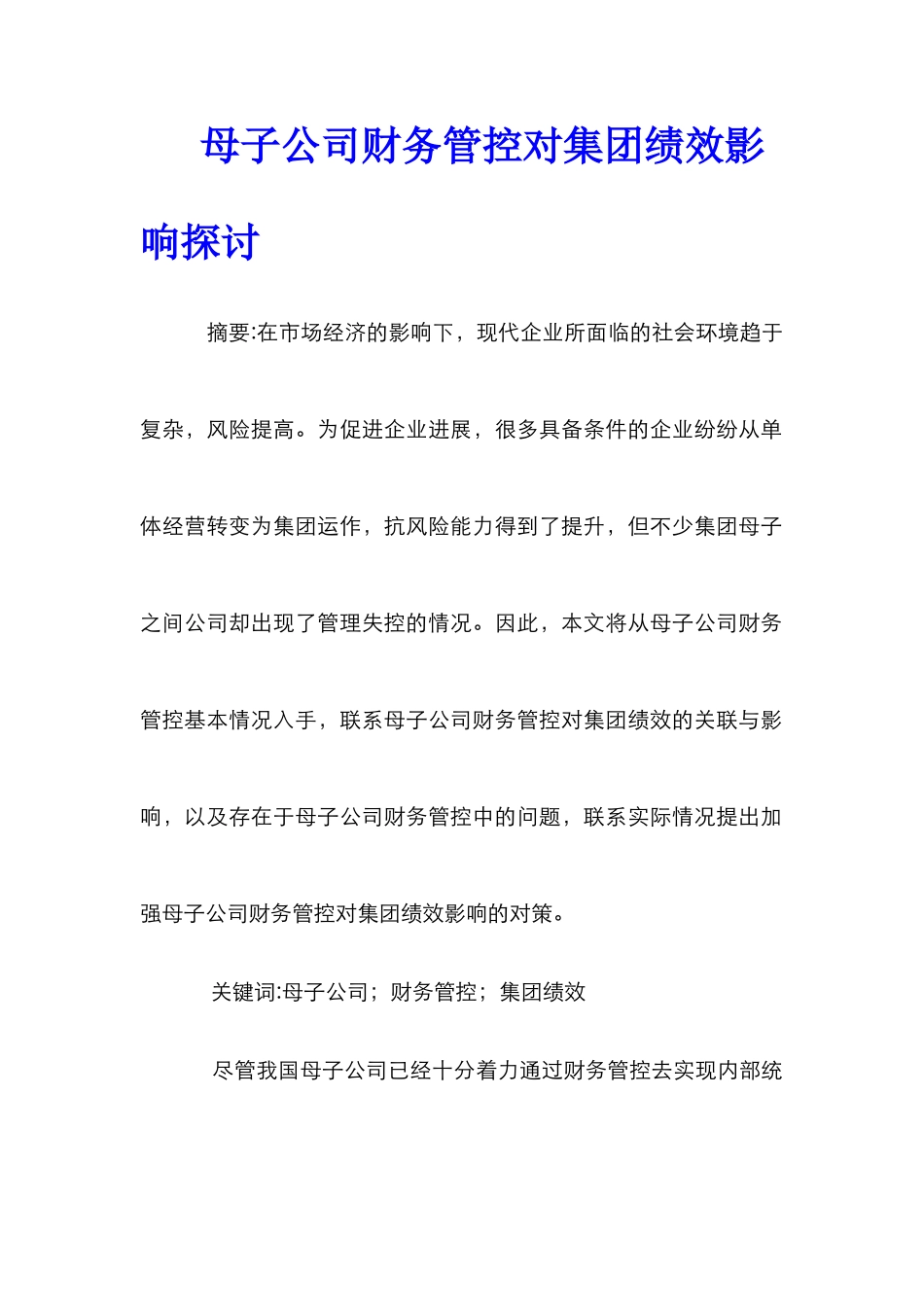母子公司财务管控对集团绩效影响探讨_第1页