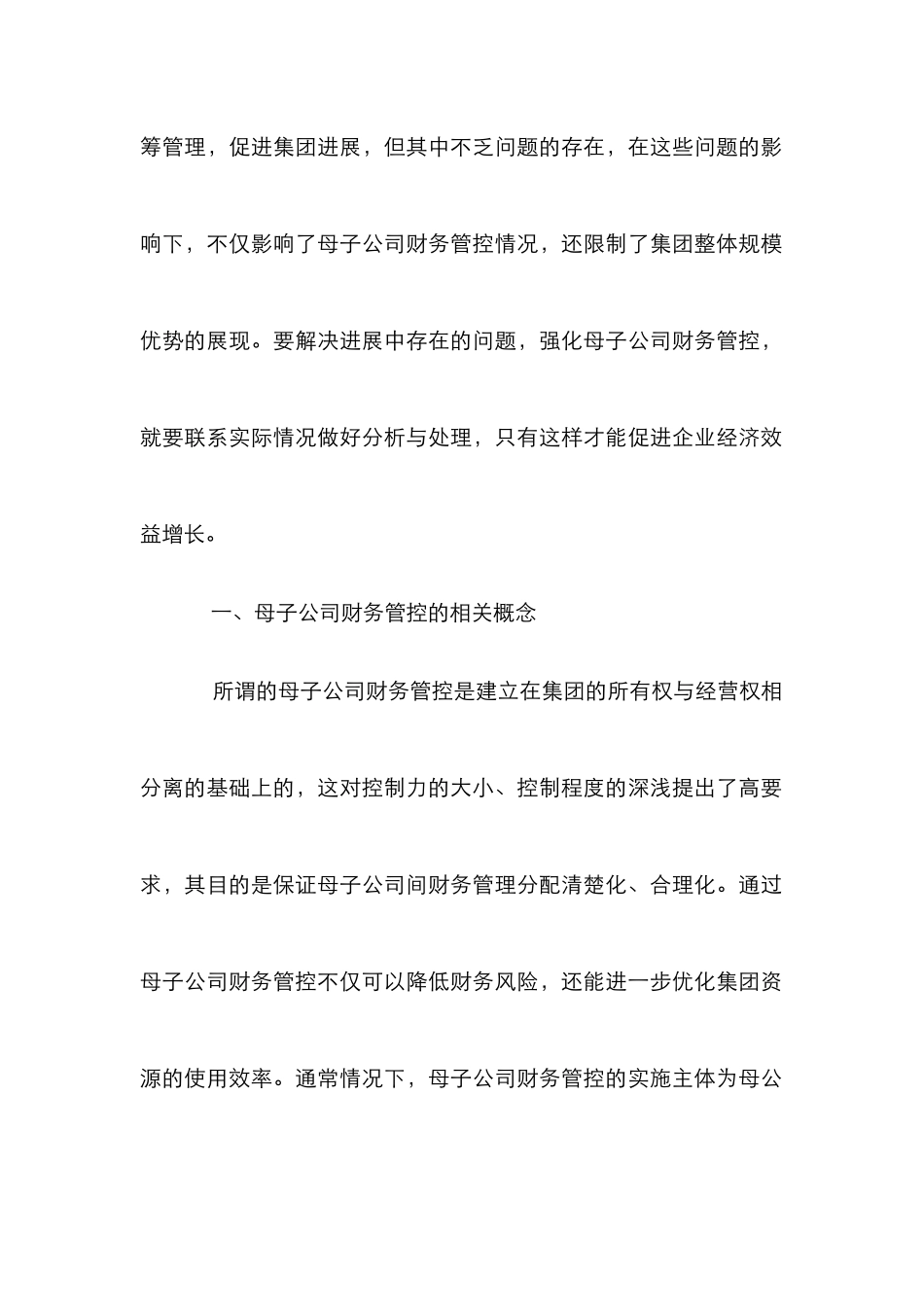母子公司财务管控对集团绩效影响探讨_第2页