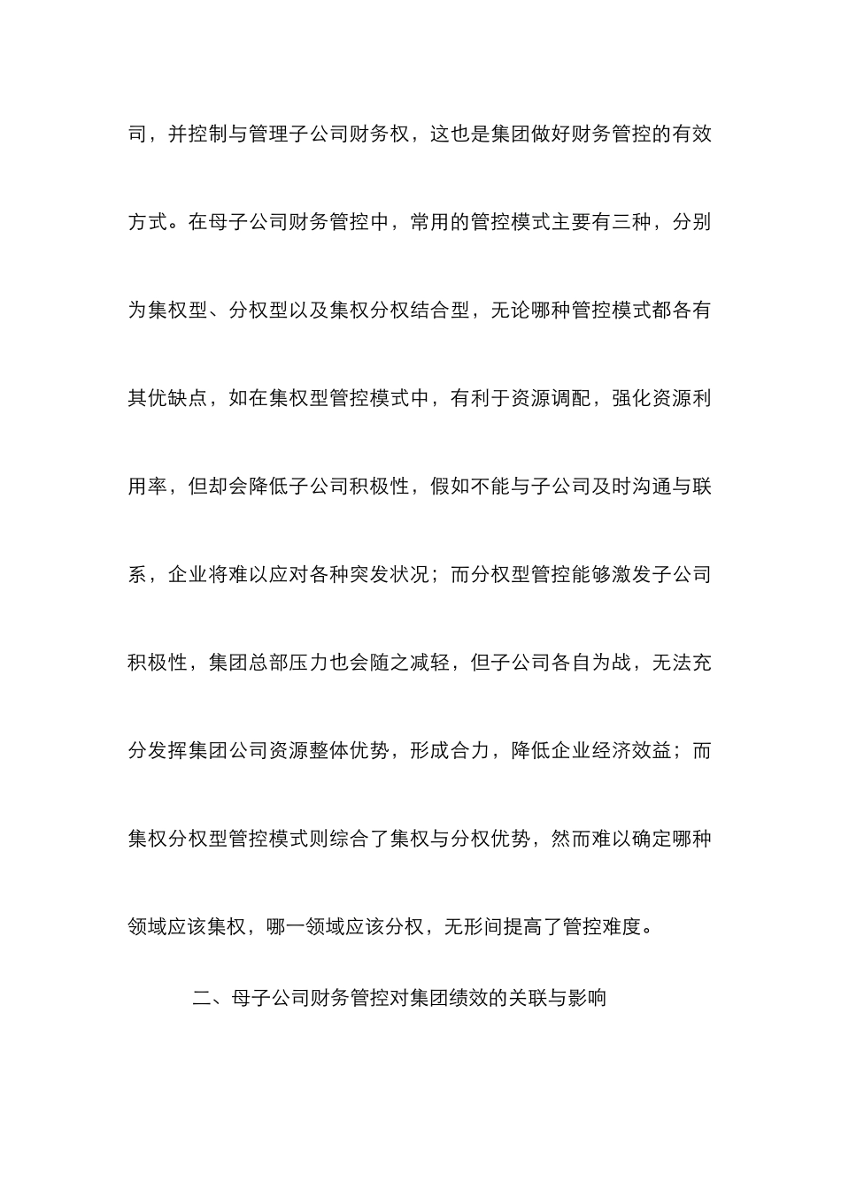 母子公司财务管控对集团绩效影响探讨_第3页