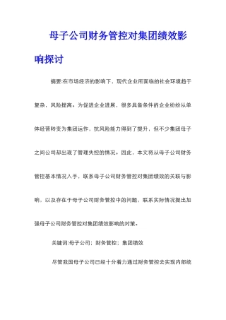 母子公司财务管控对集团绩效影响探讨