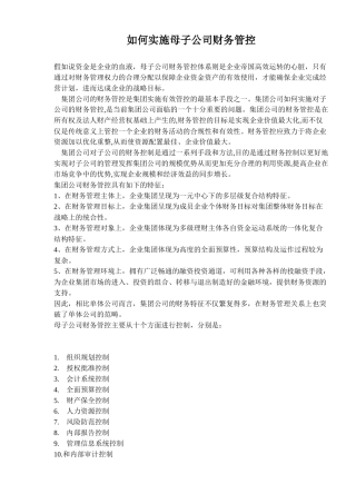 母子公司财务管控实施教程