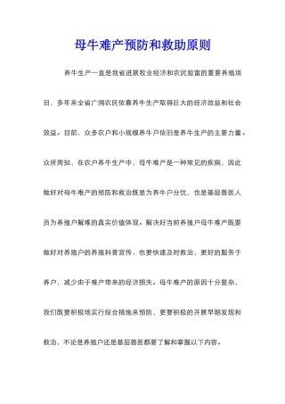 母牛难产预防和救助原则