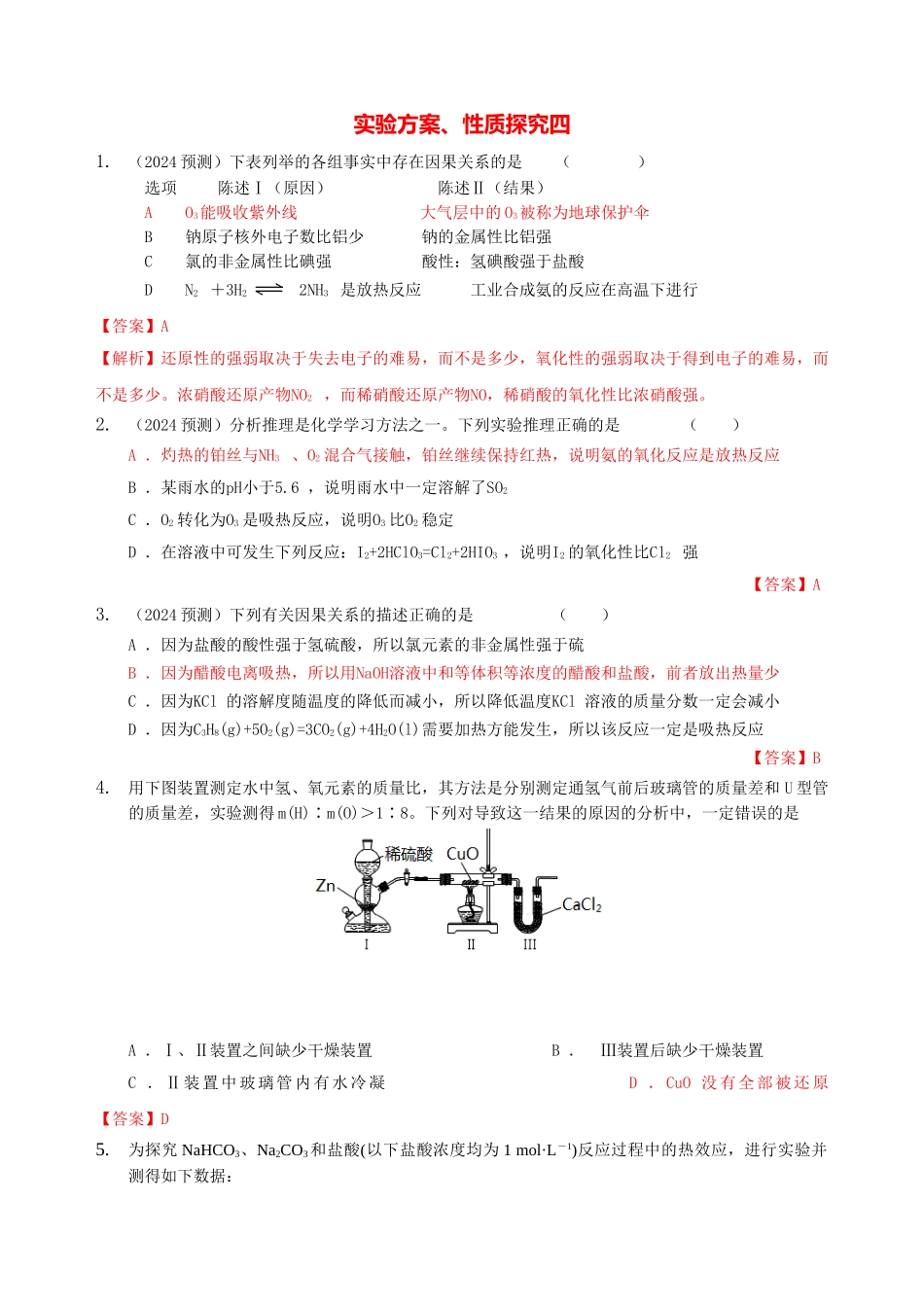 每周一练：实验方案和性质探究_第1页