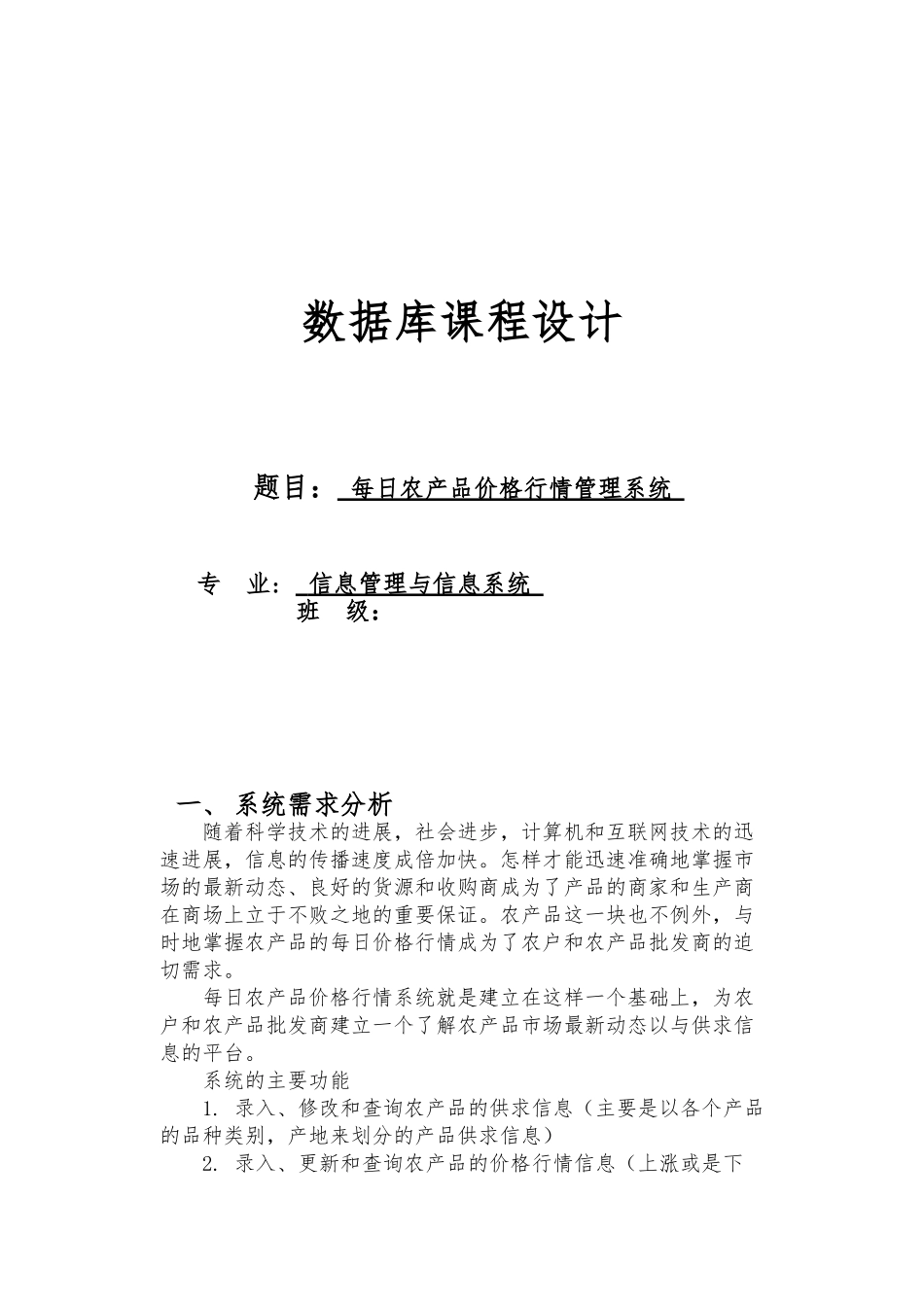 每日农产品价格行情管理系统设计课程_第1页