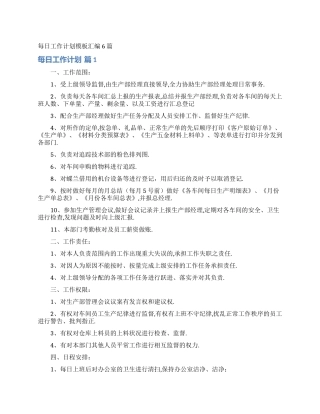 每日工作计划模板汇编6篇
