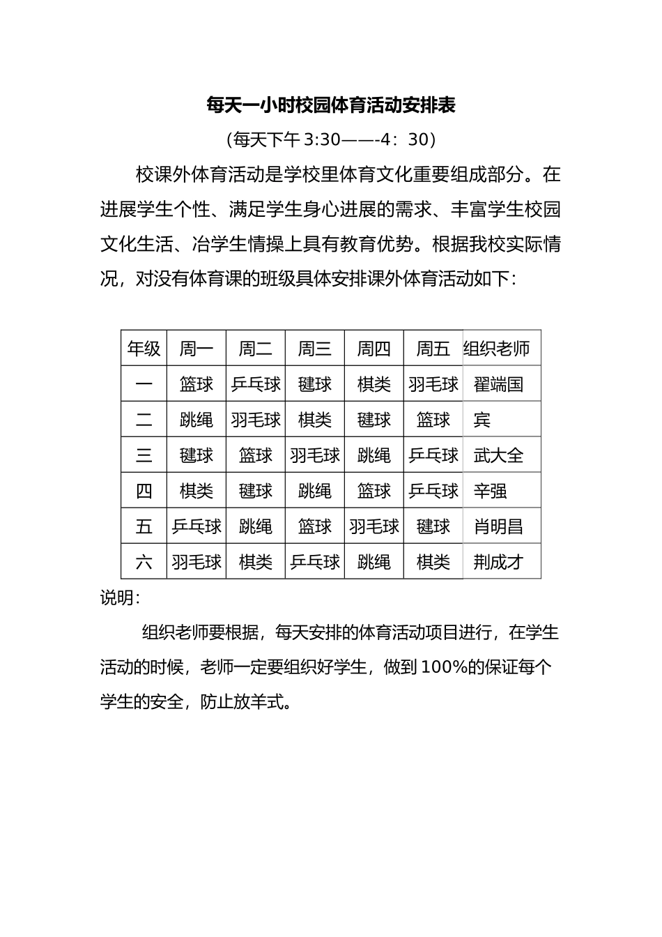 每天一小时校园体育活动安排表和检查表_第1页