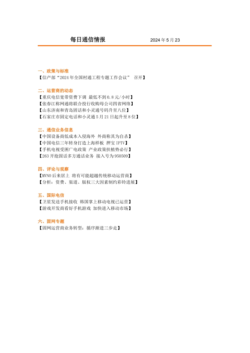 每日通信情报_第1页