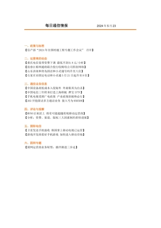 每日通信情报