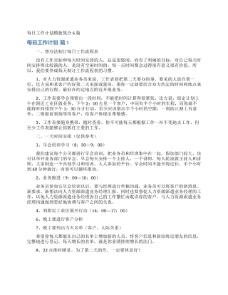 每日工作计划模板集合6篇