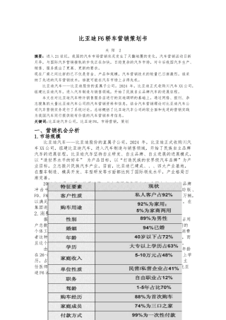 比亚迪F6轿车营销项目策划书