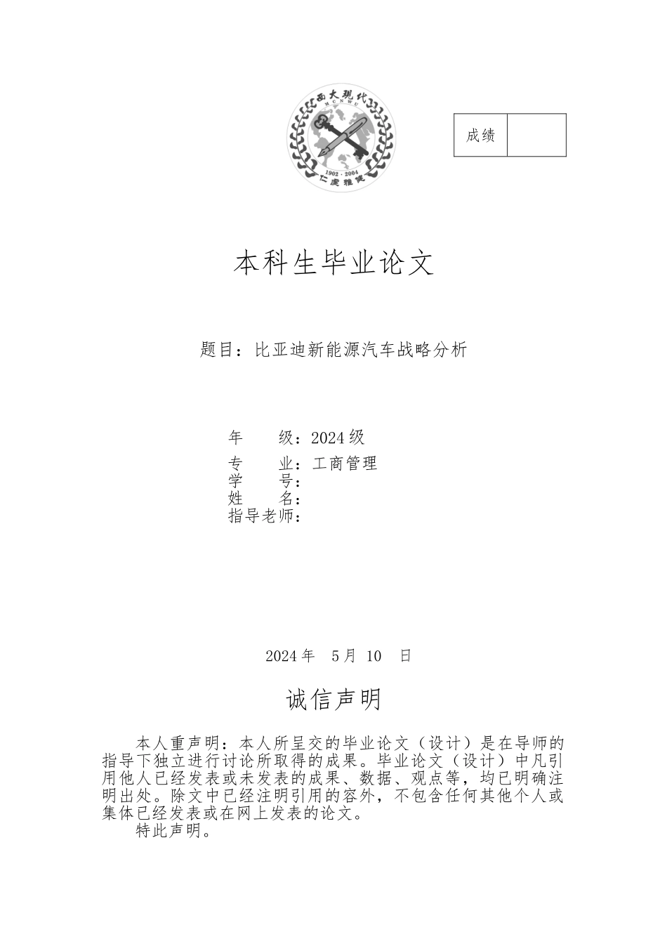 比亚迪新能源汽车战略分析,工商管理毕业论文_第1页