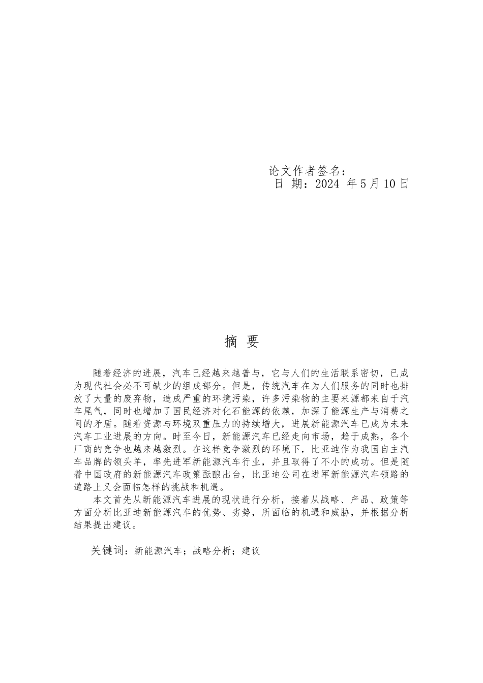 比亚迪新能源汽车战略分析,工商管理毕业论文_第2页