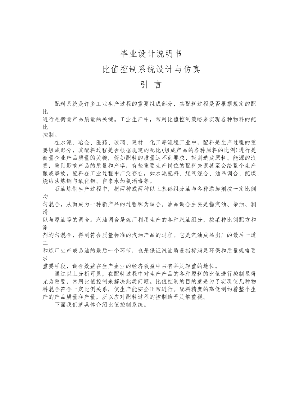 比值控制系统设计与仿真设计说明书_第1页
