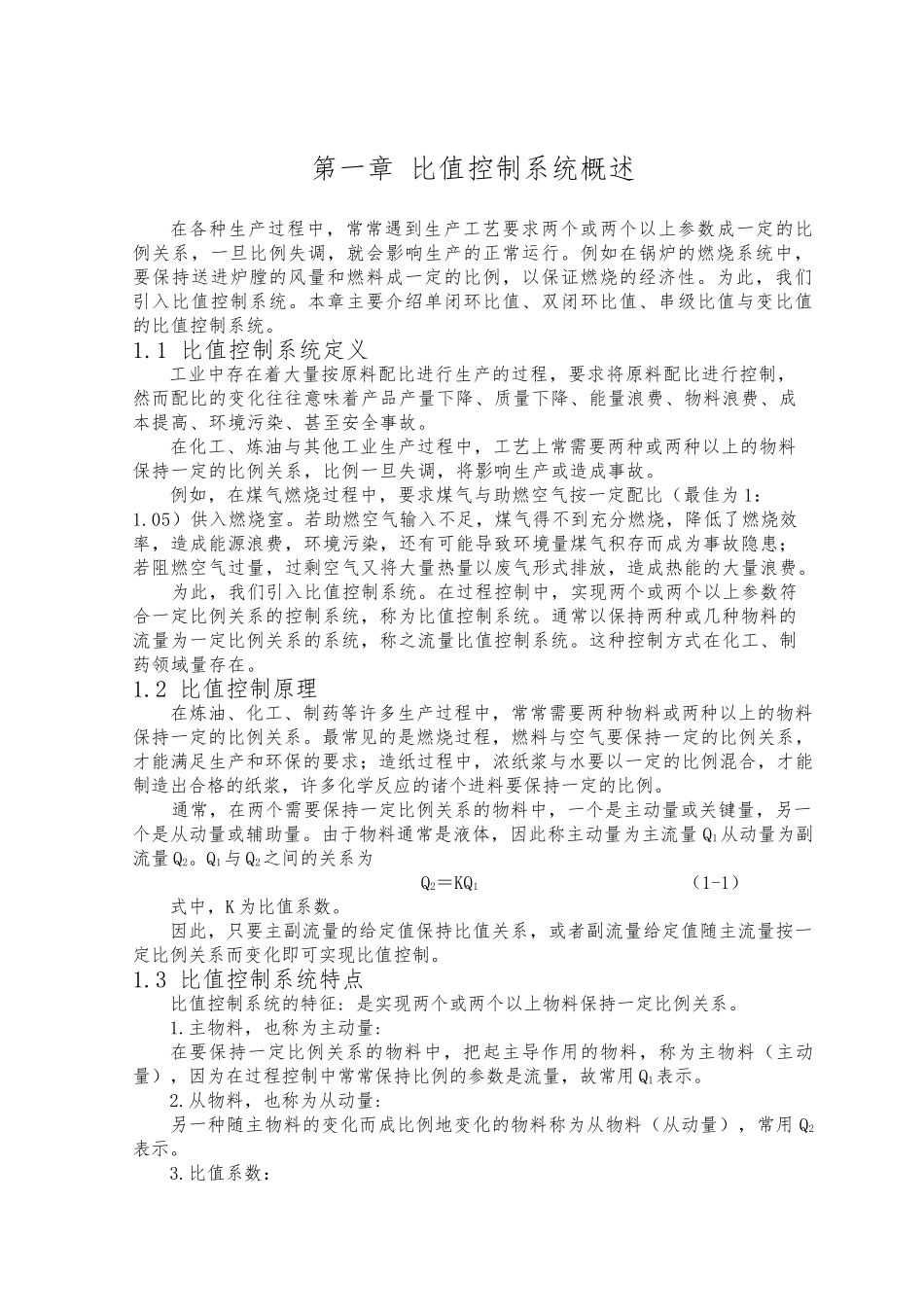 比值控制系统设计与仿真设计说明书_第2页