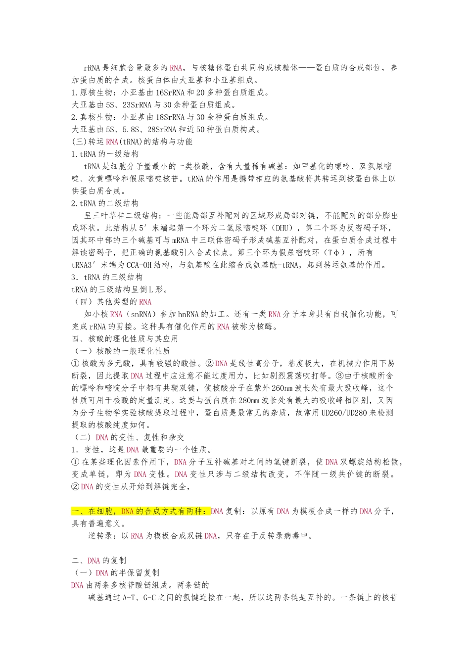 比较DNA与RNA的功能结构的异同_第3页
