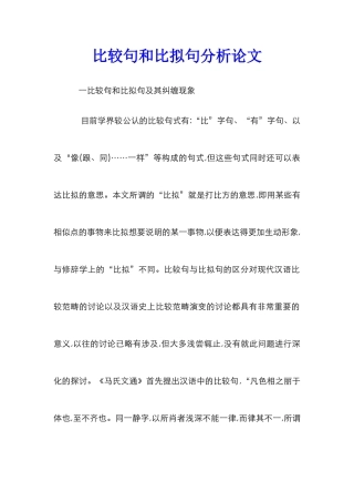 比较句和比拟句分析论文