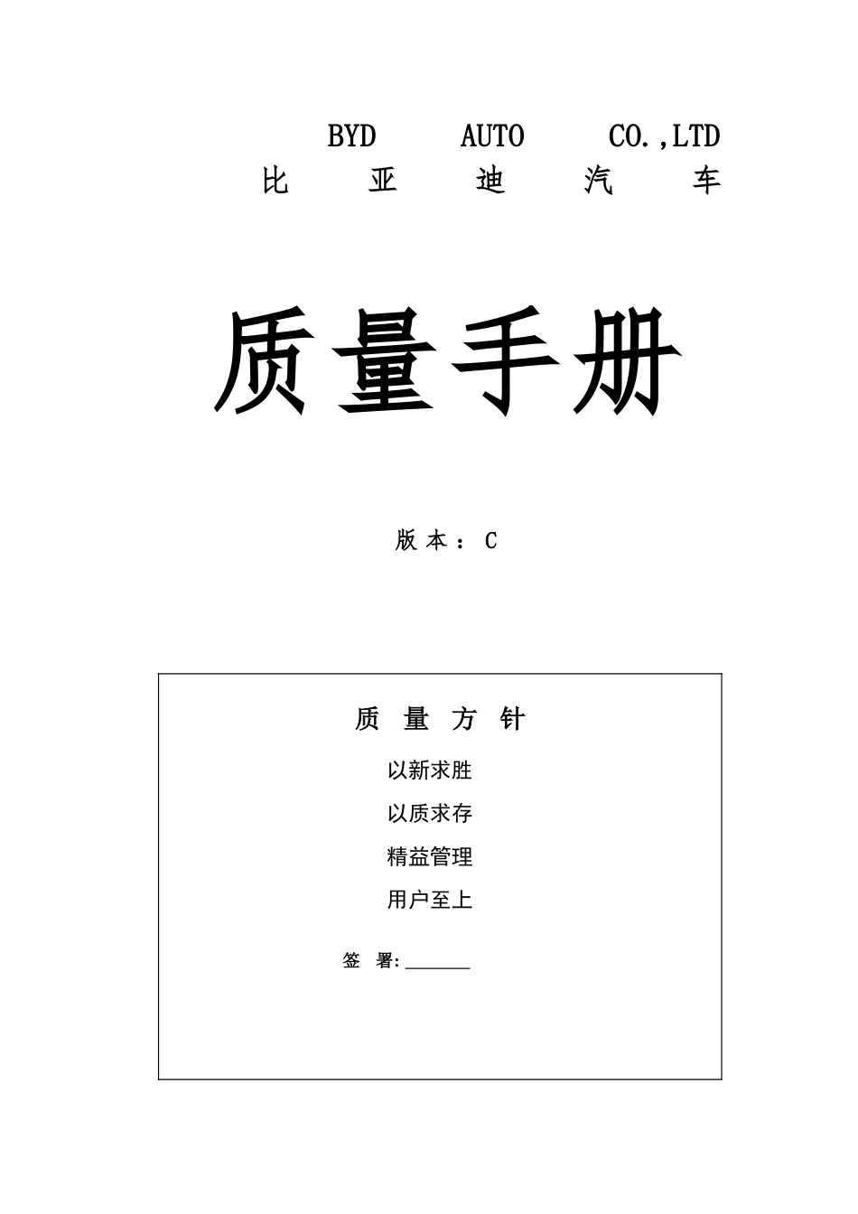 比亚迪汽车公司质量管理体系要素_第1页
