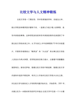 比较文学与人文精神锻炼