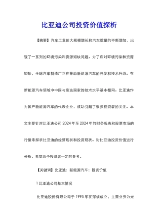 比亚迪公司投资价值探析