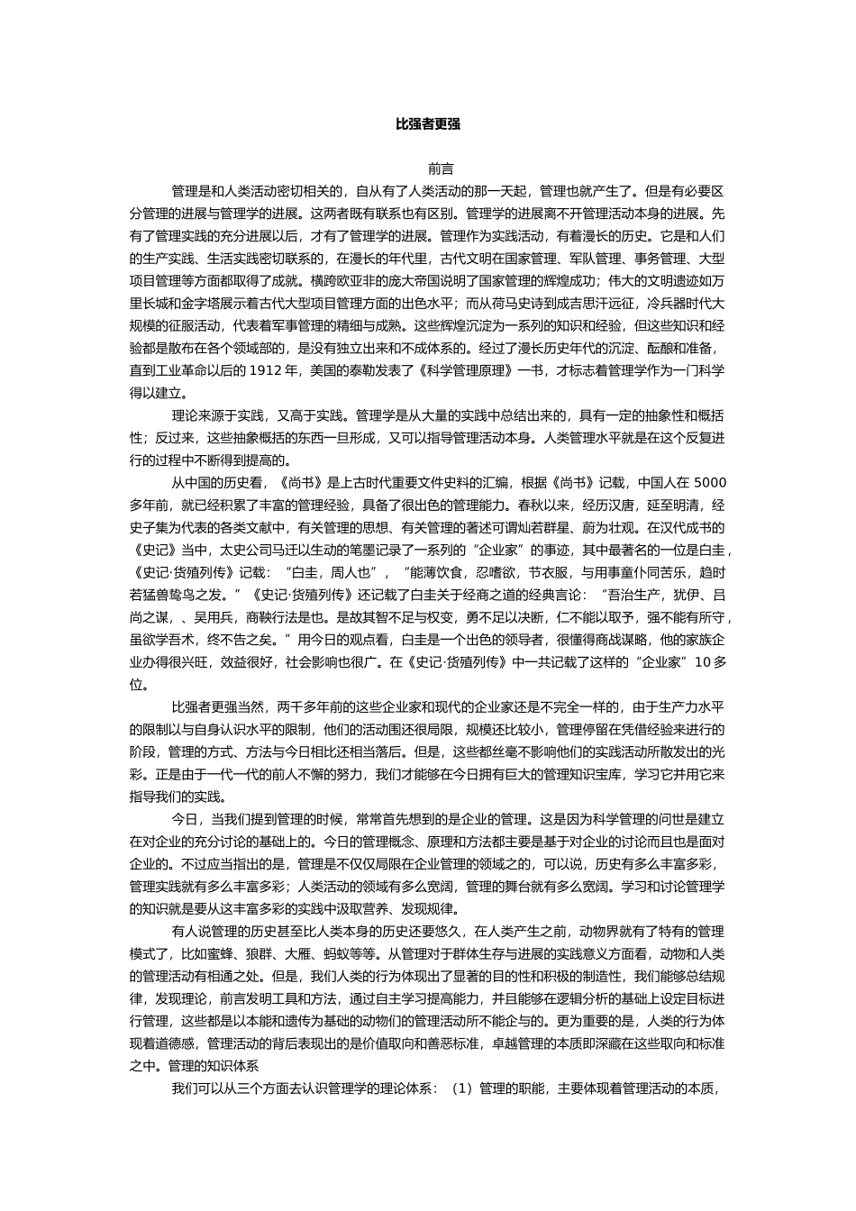 比强者更强之管理与管理者_第1页