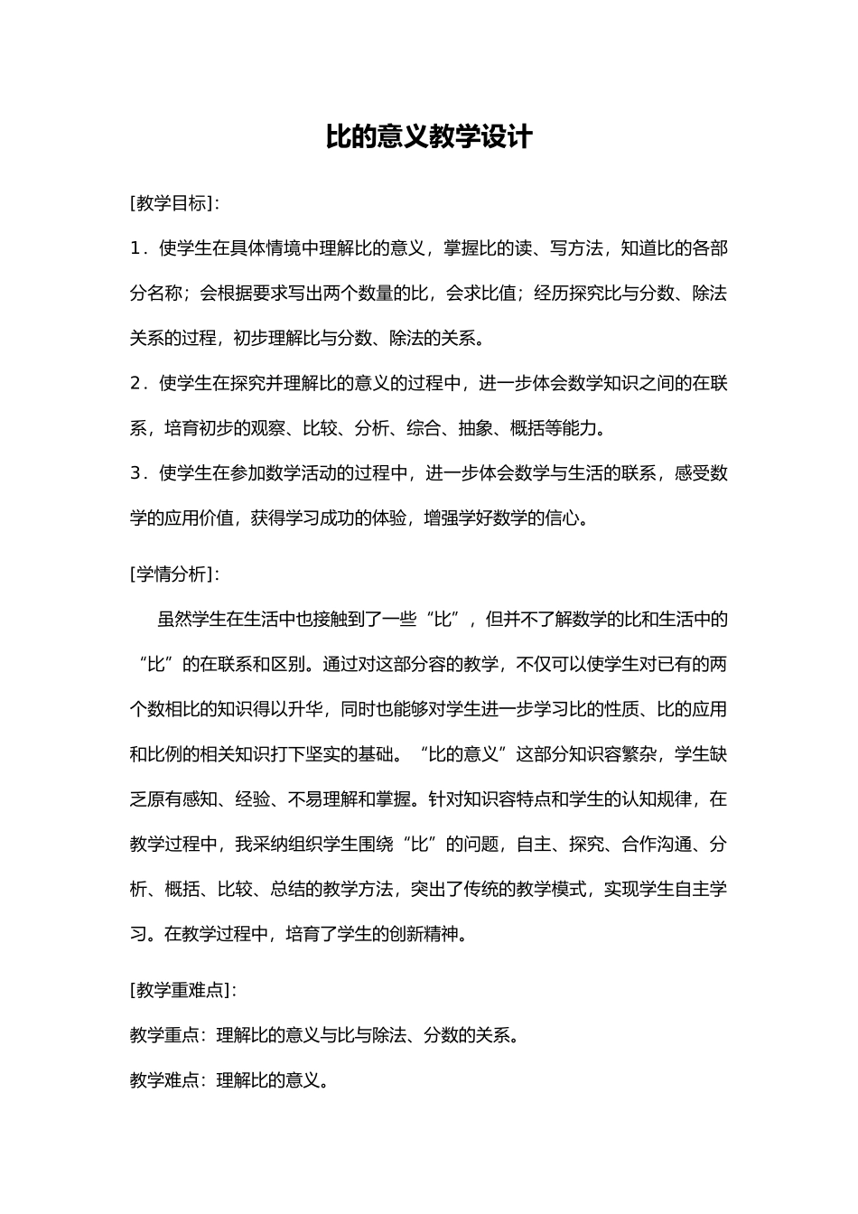 比的意义教学设计_第1页