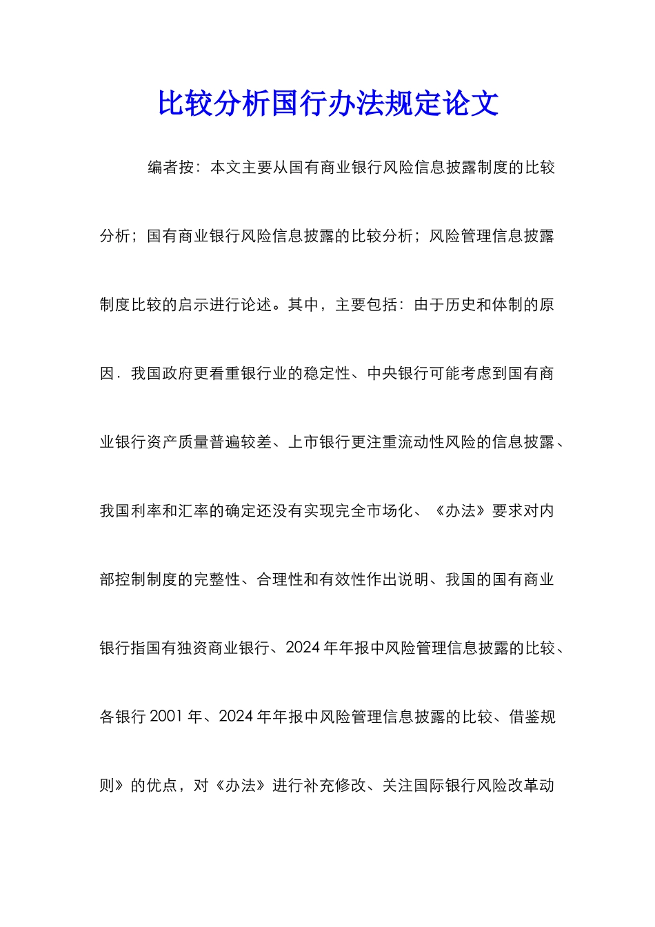 比较分析国行办法规定论文_第1页