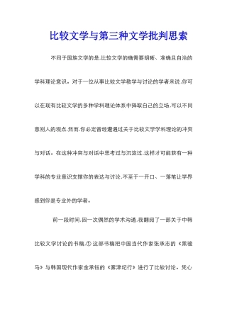 比较文学与第三种文学批评思索