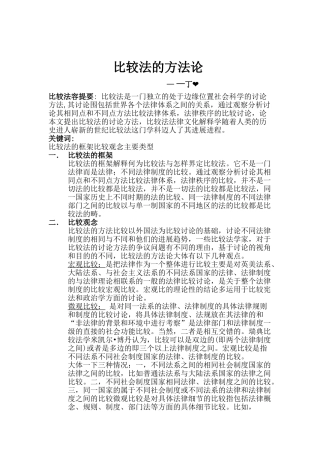 比较法的比较方法论