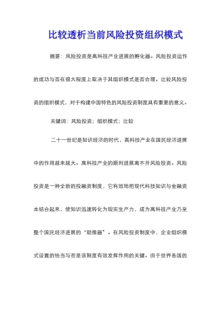 比较透析当前风险投资组织模式