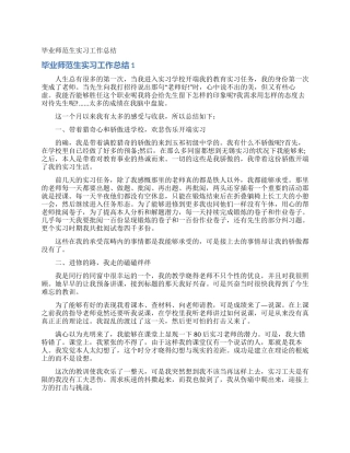 毕业师范生实习工作总结
