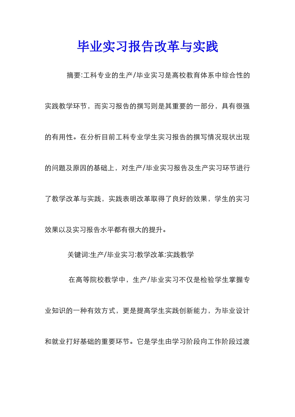 毕业实习报告改革与实践_第1页