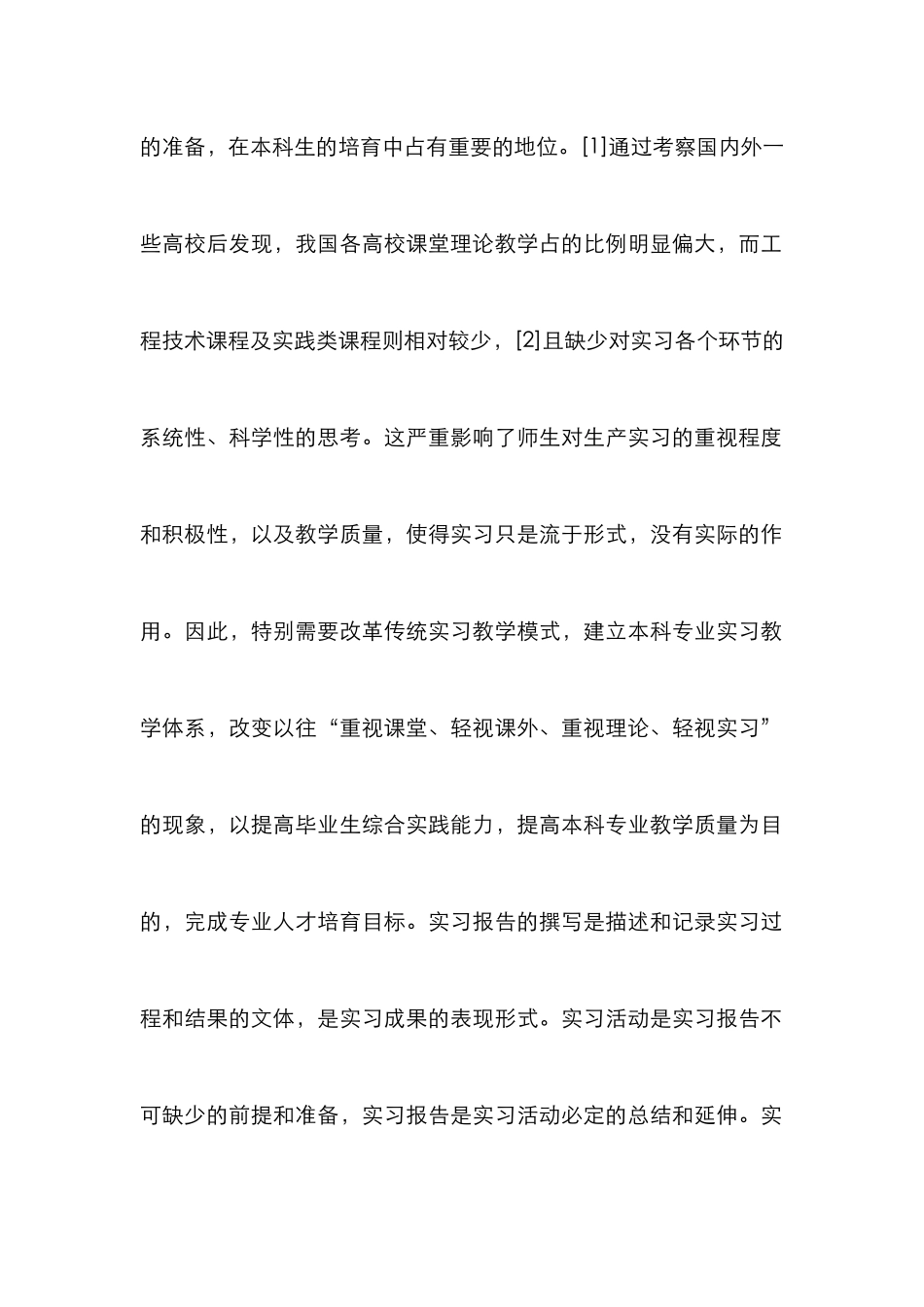 毕业实习报告改革与实践_第2页