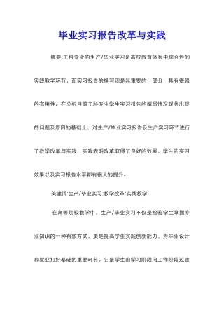 毕业实习报告改革与实践