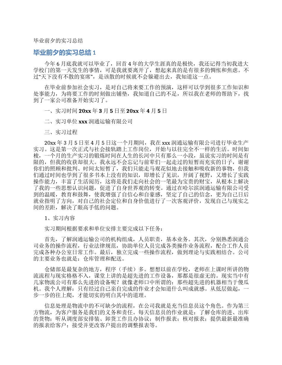 毕业前夕的实习总结_第1页