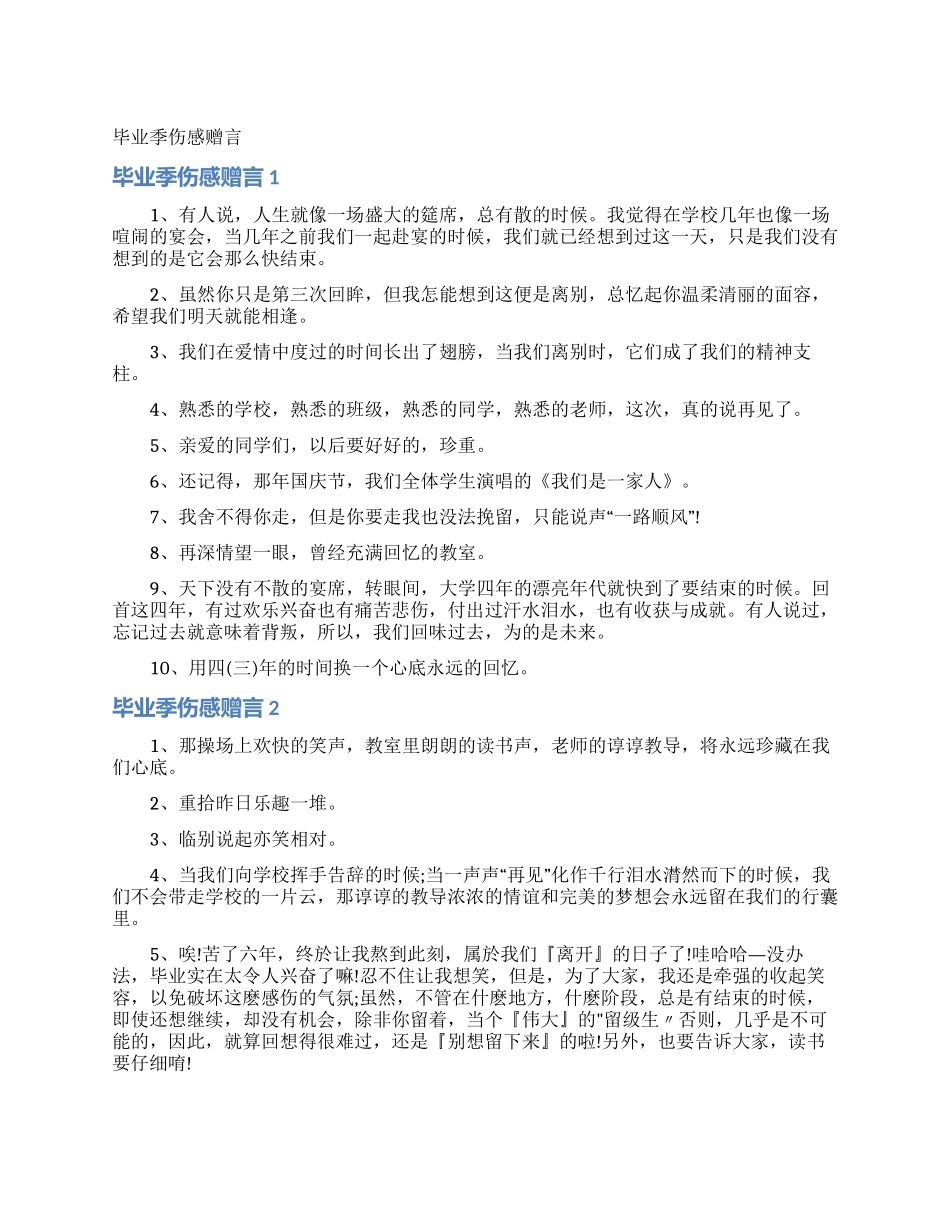 毕业季伤感赠言_第1页